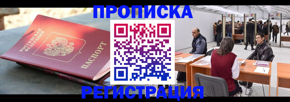 прописка 2025 в Домодедово